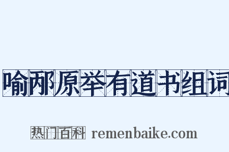 喻邴原举有道书组词是什么意思的图片